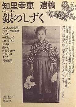 【中古】 北の詩と人 アイヌ人女性・知里幸恵の生涯/岩手日報社/須知徳平 中古】 北の詩と人 アイヌ人女性・知里幸恵の生涯/岩手日報社/